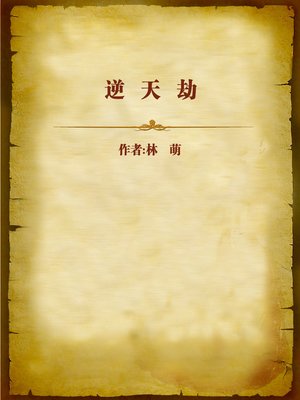cover image of 逆天劫 (Life Against Fate)